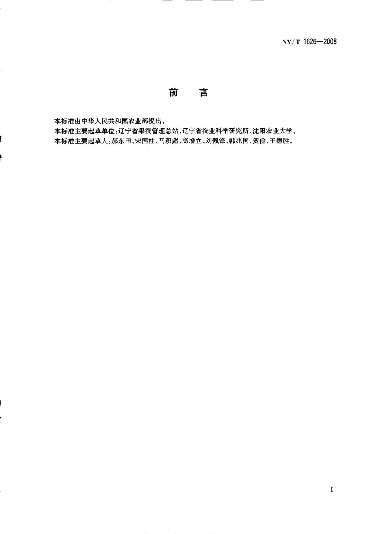 NY/T 1626-2008 标准预览