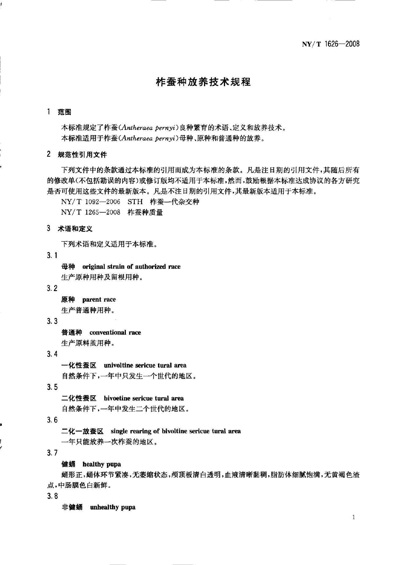 NY/T 1626-2008 标准预览