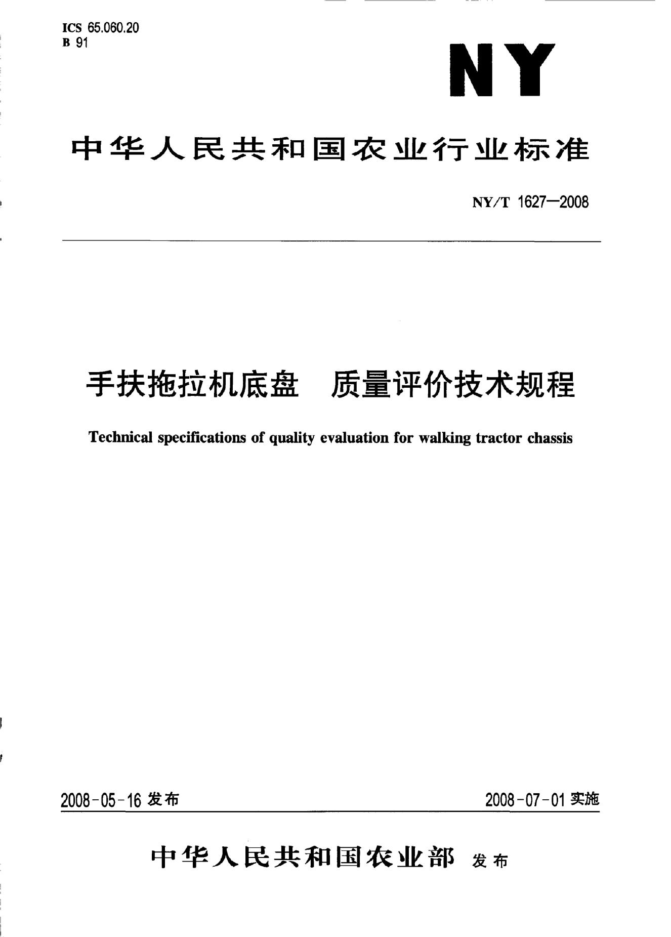 NY/T 1627-2008 标准预览