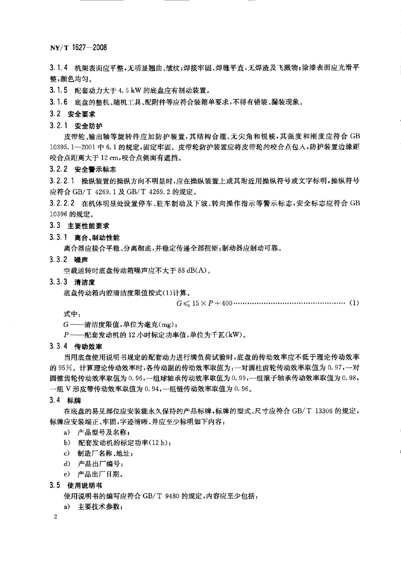 NY/T 1627-2008 标准预览