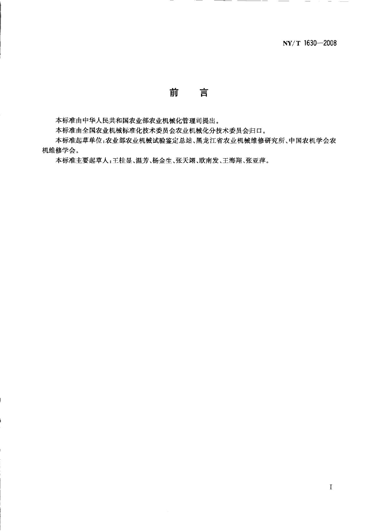 NY/T 1630-2008 标准预览