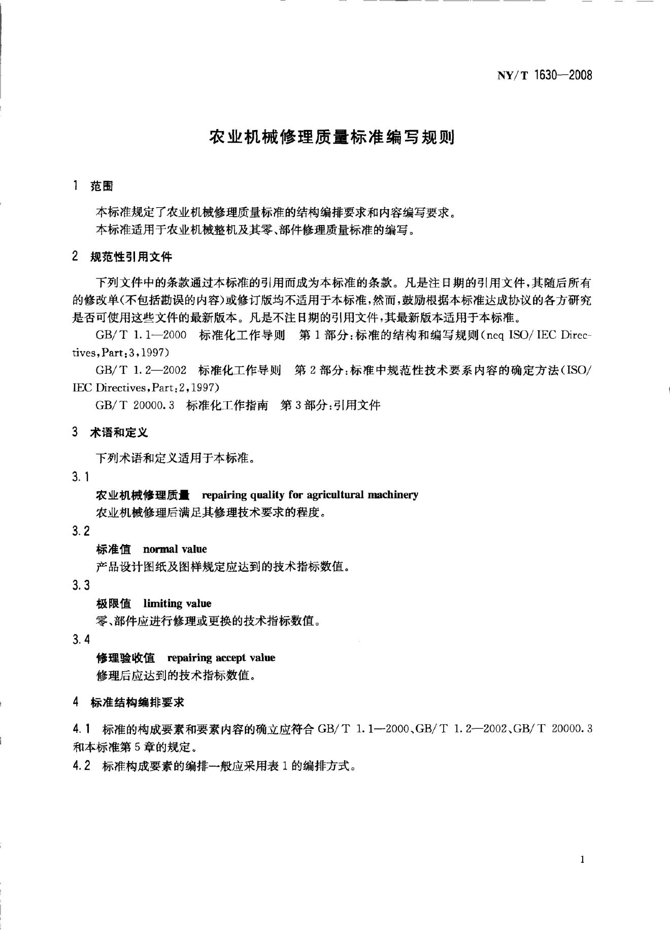 NY/T 1630-2008 标准预览
