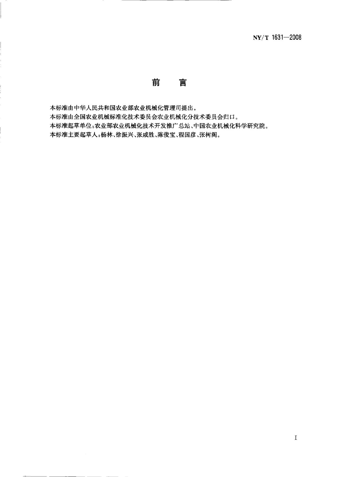 NY/T 1631-2008 标准预览