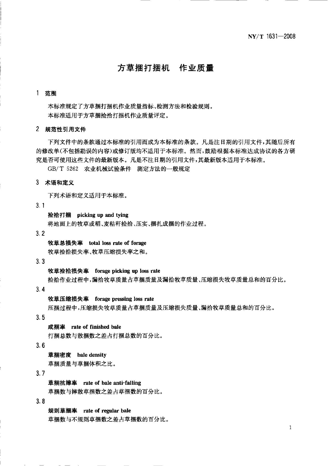 NY/T 1631-2008 标准预览