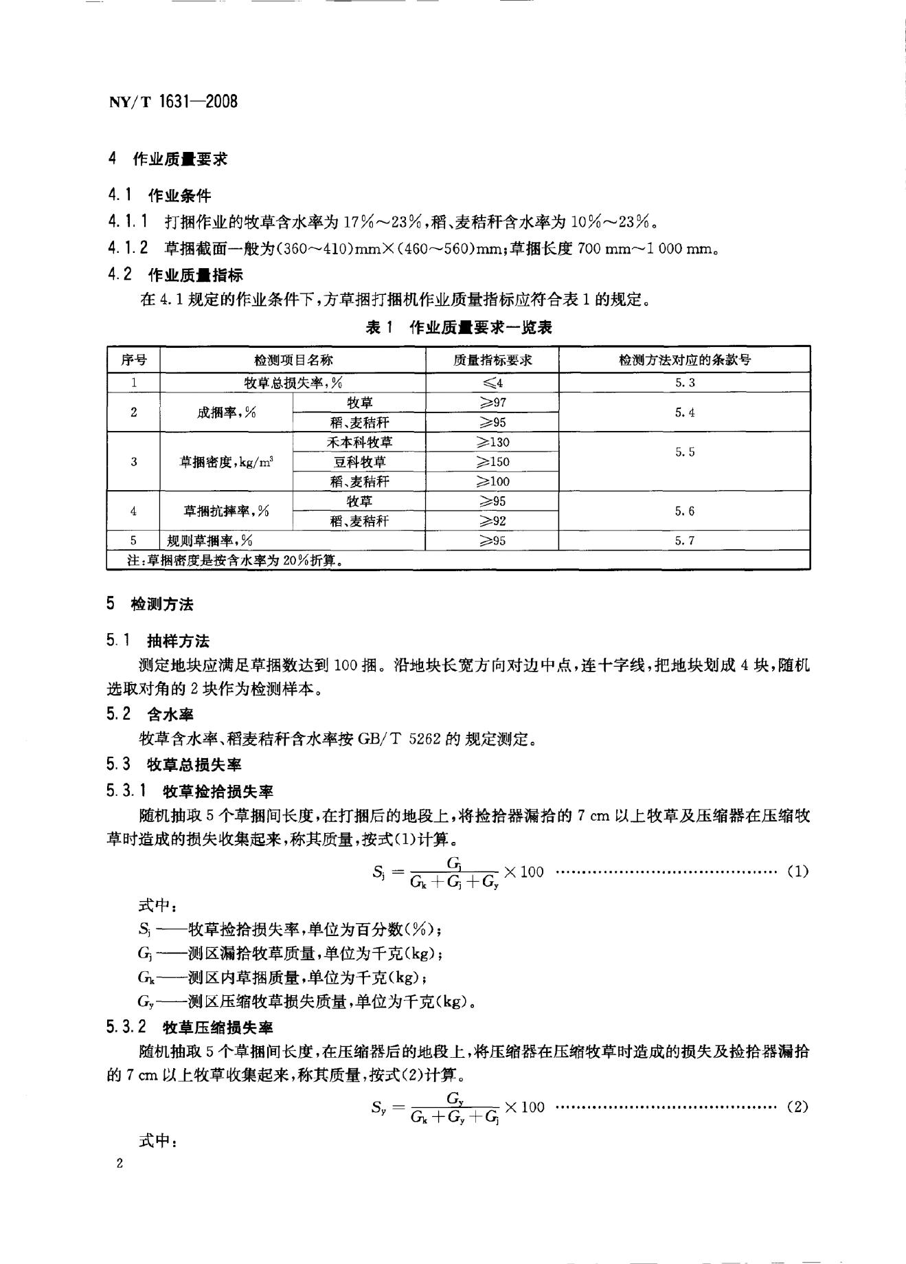 NY/T 1631-2008 标准预览