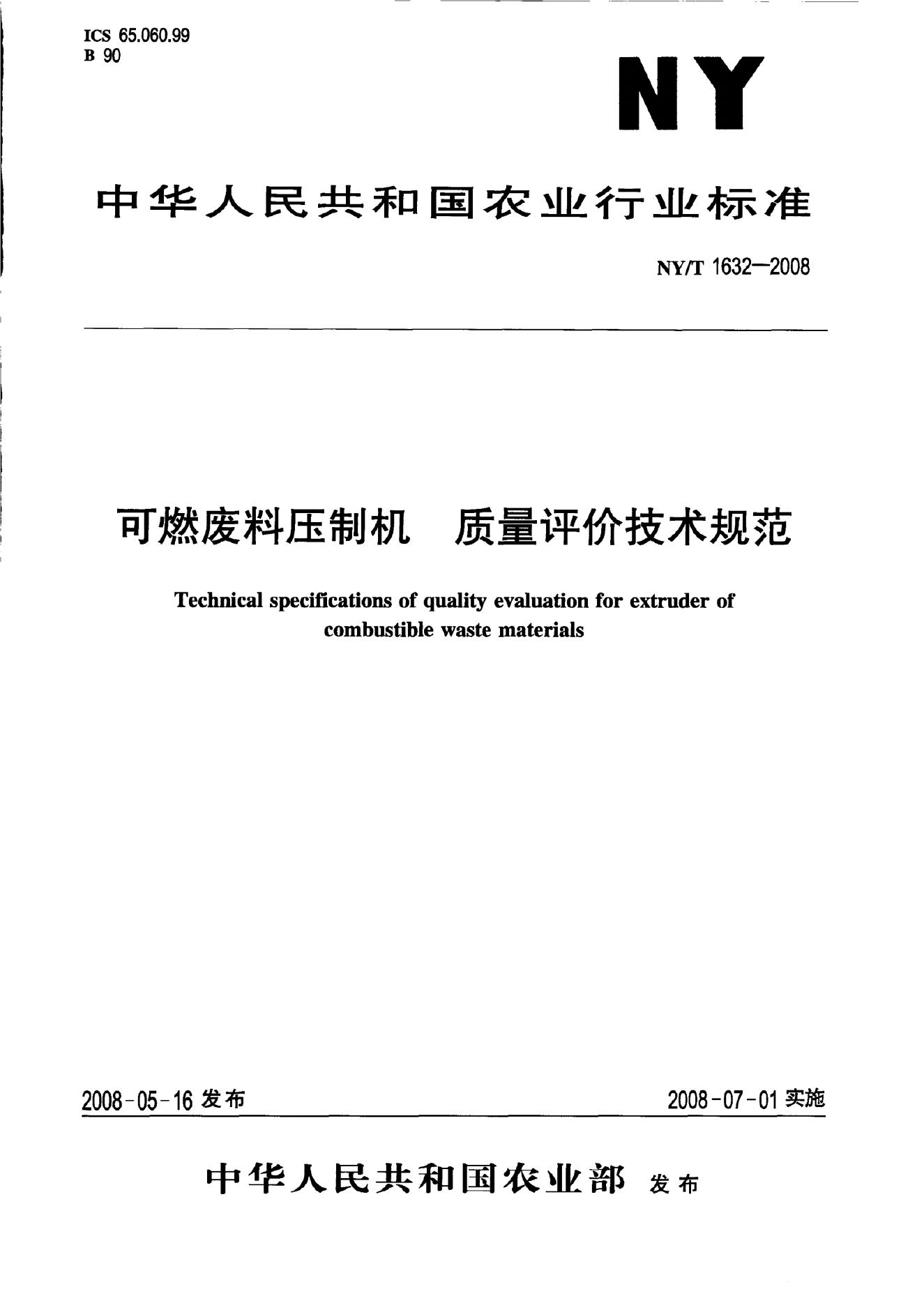 NY/T 1632-2008 标准预览