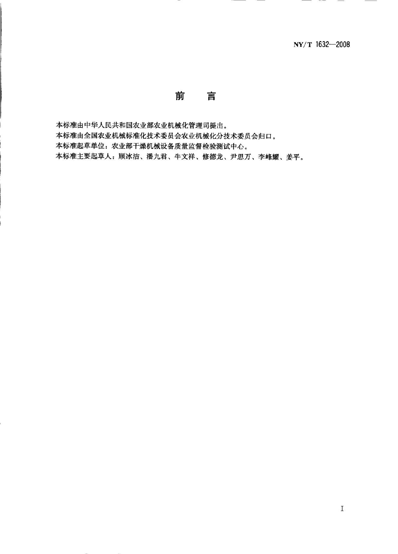 NY/T 1632-2008 标准预览