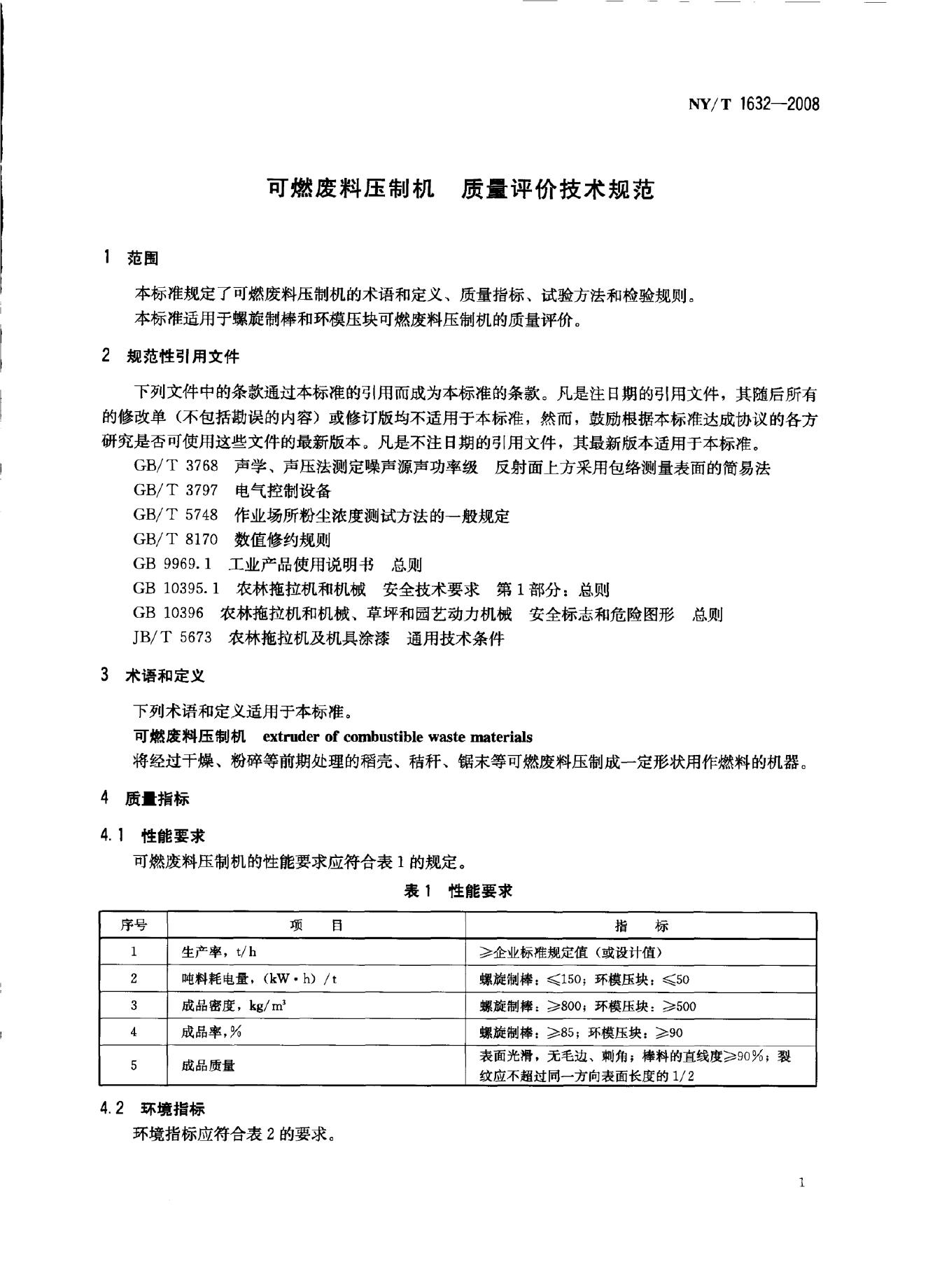 NY/T 1632-2008 标准预览