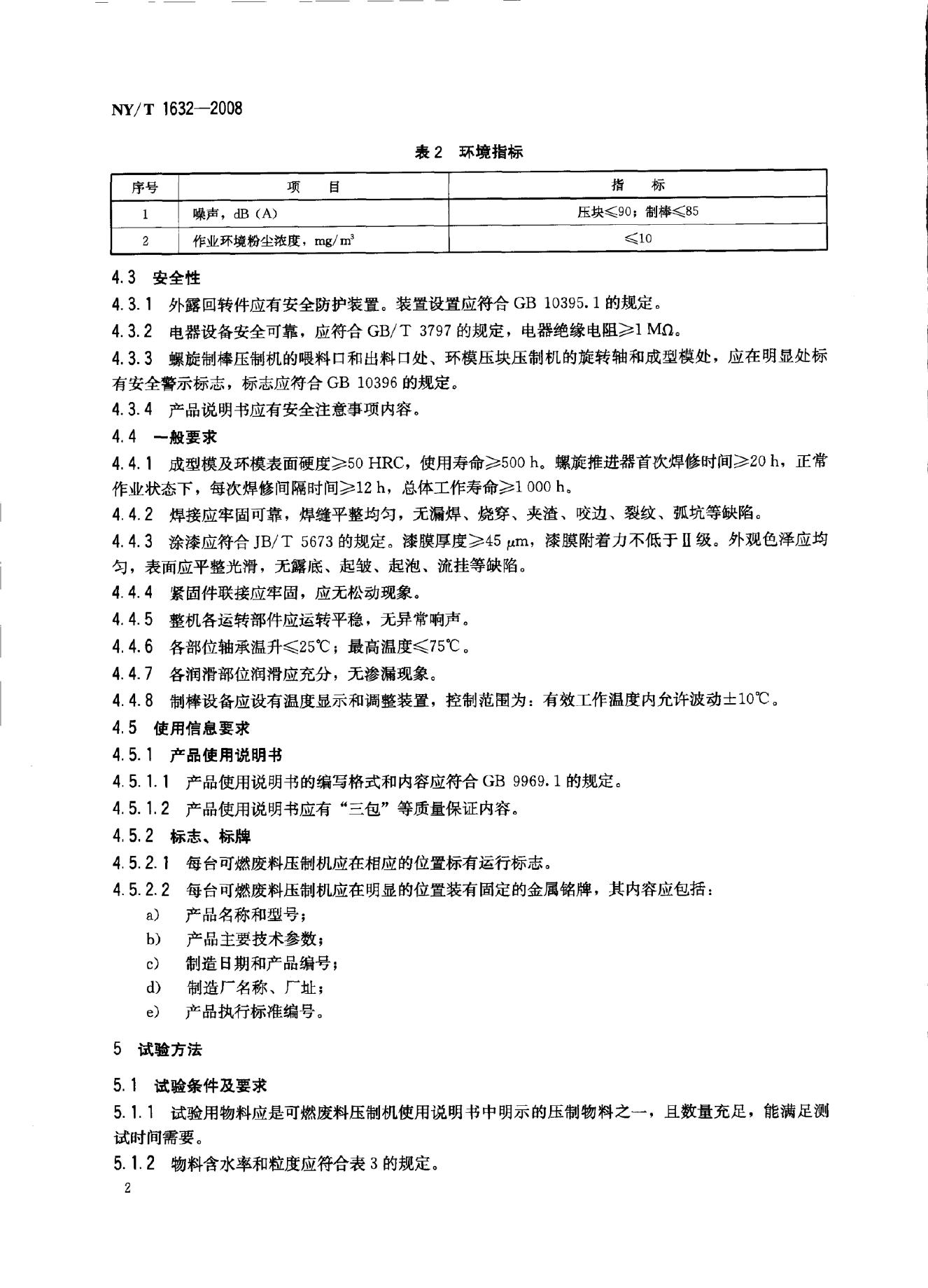 NY/T 1632-2008 标准预览