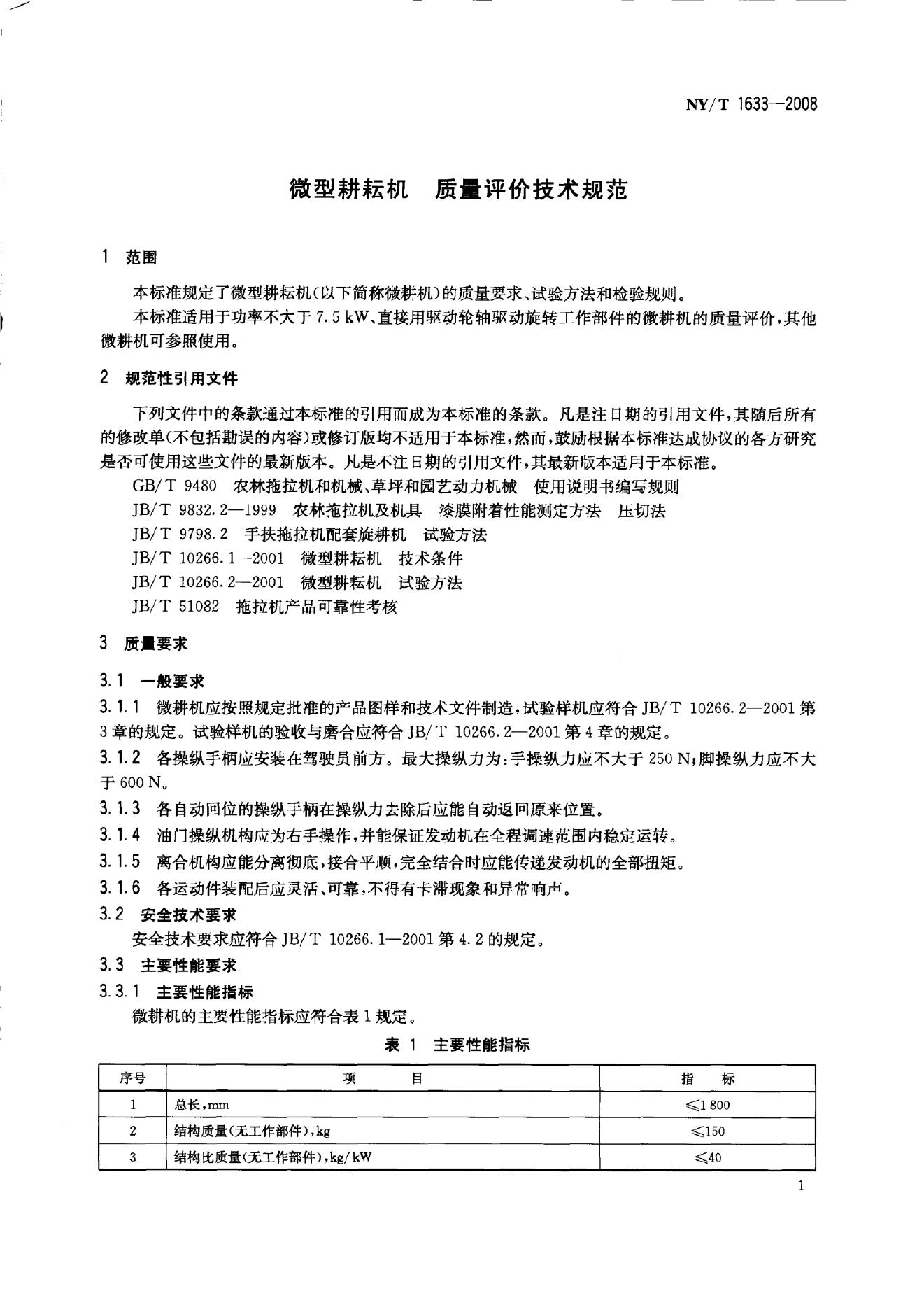 NY/T 1633-2008 标准预览