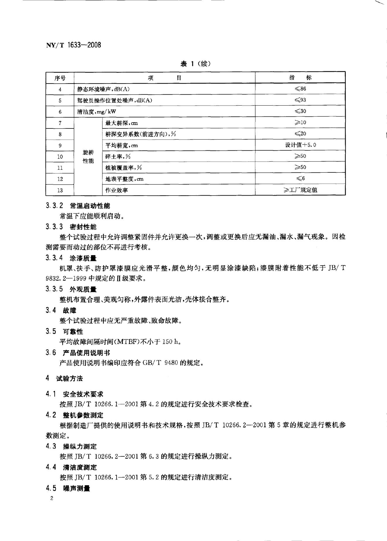 NY/T 1633-2008 标准预览