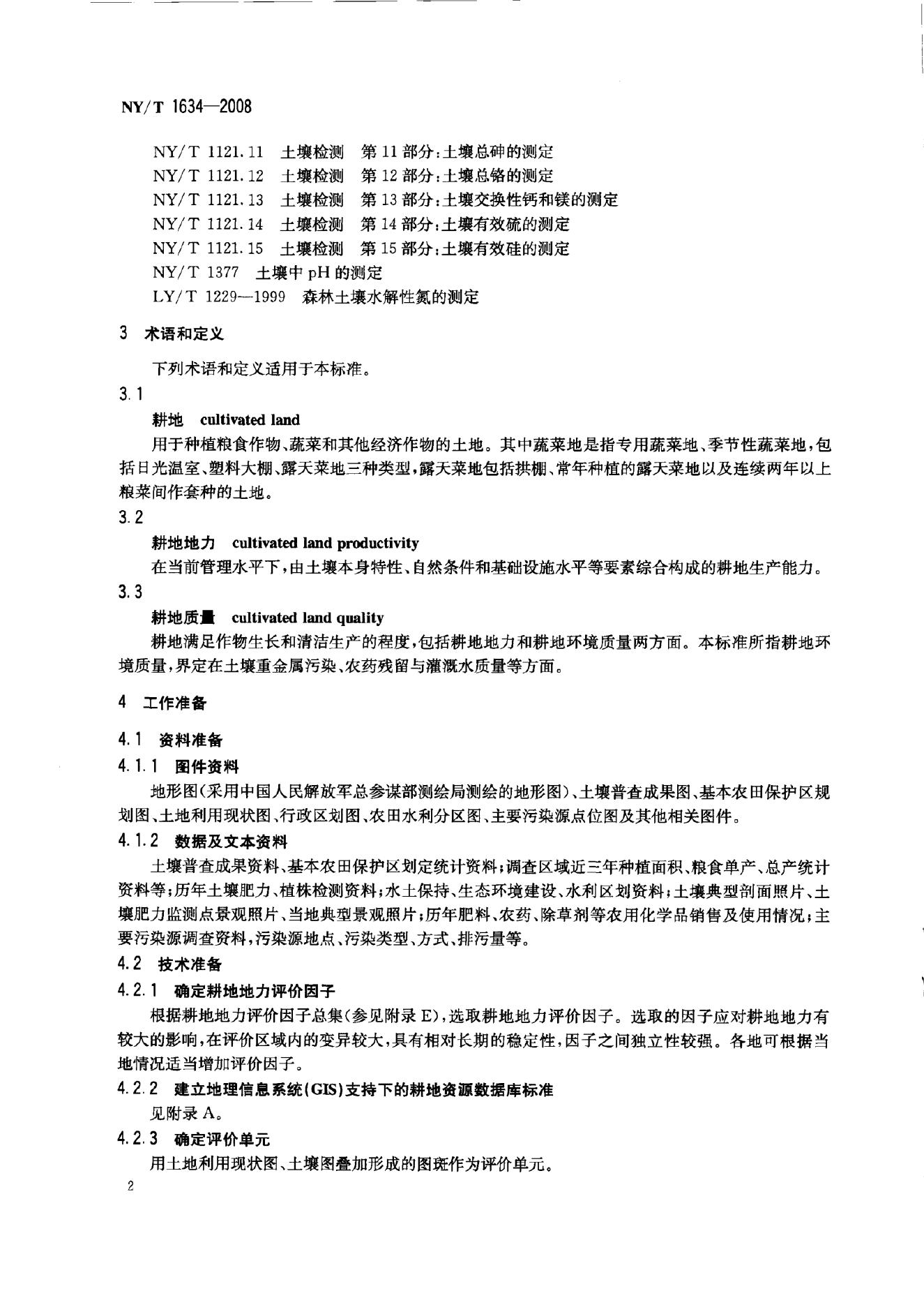 NY/T 1634-2008 标准预览