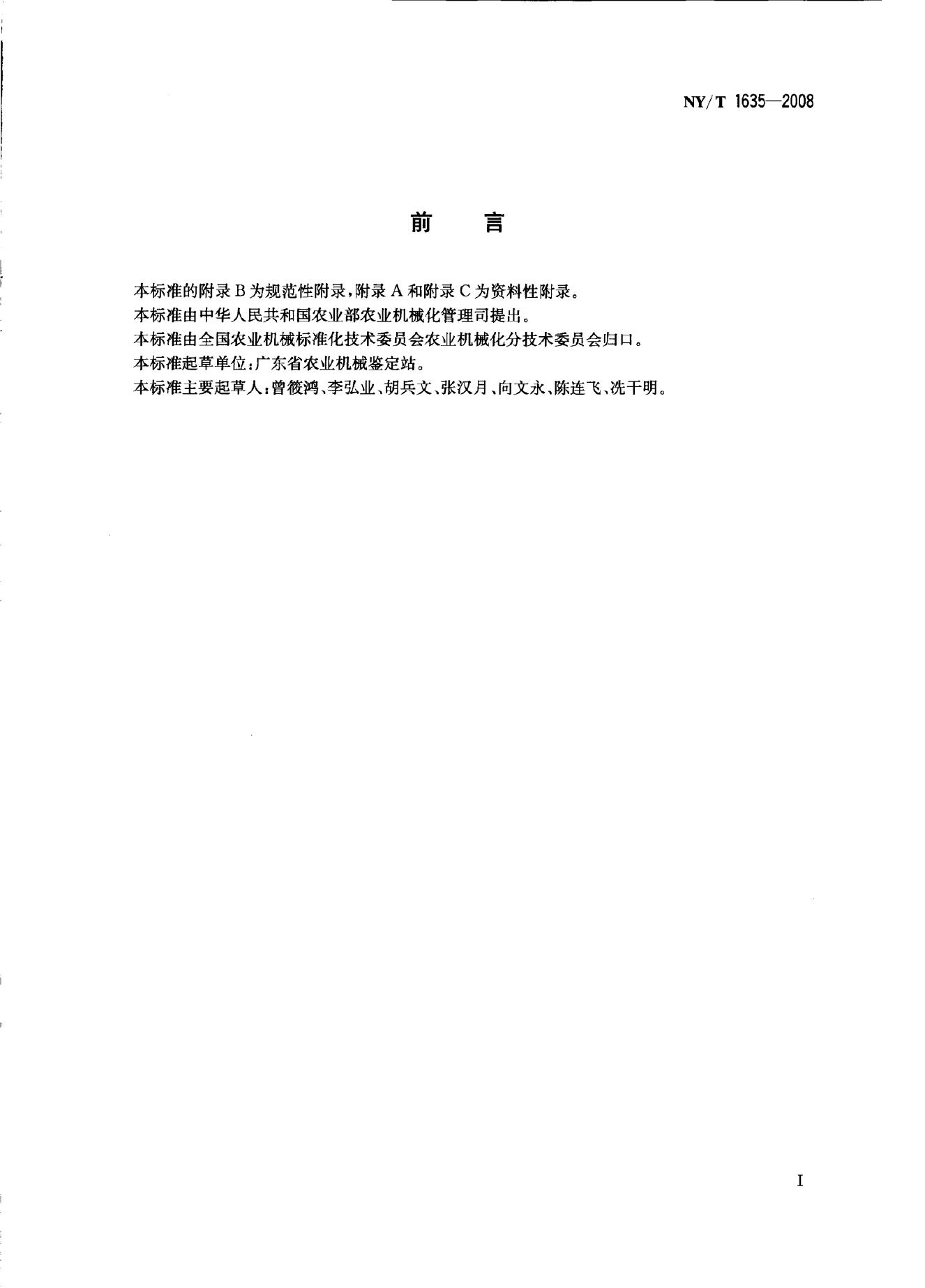 NY/T 1635-2008 标准预览