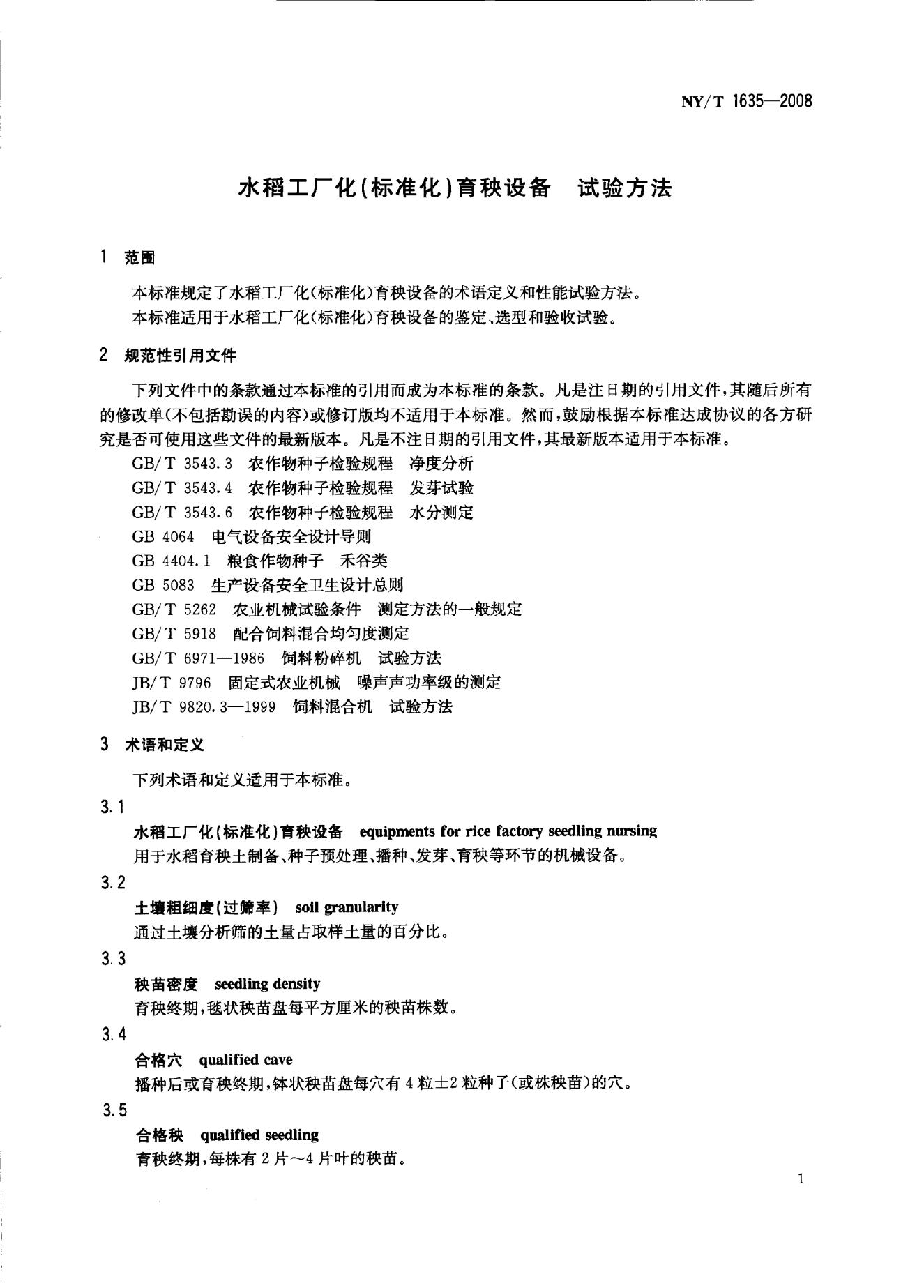 NY/T 1635-2008 标准预览