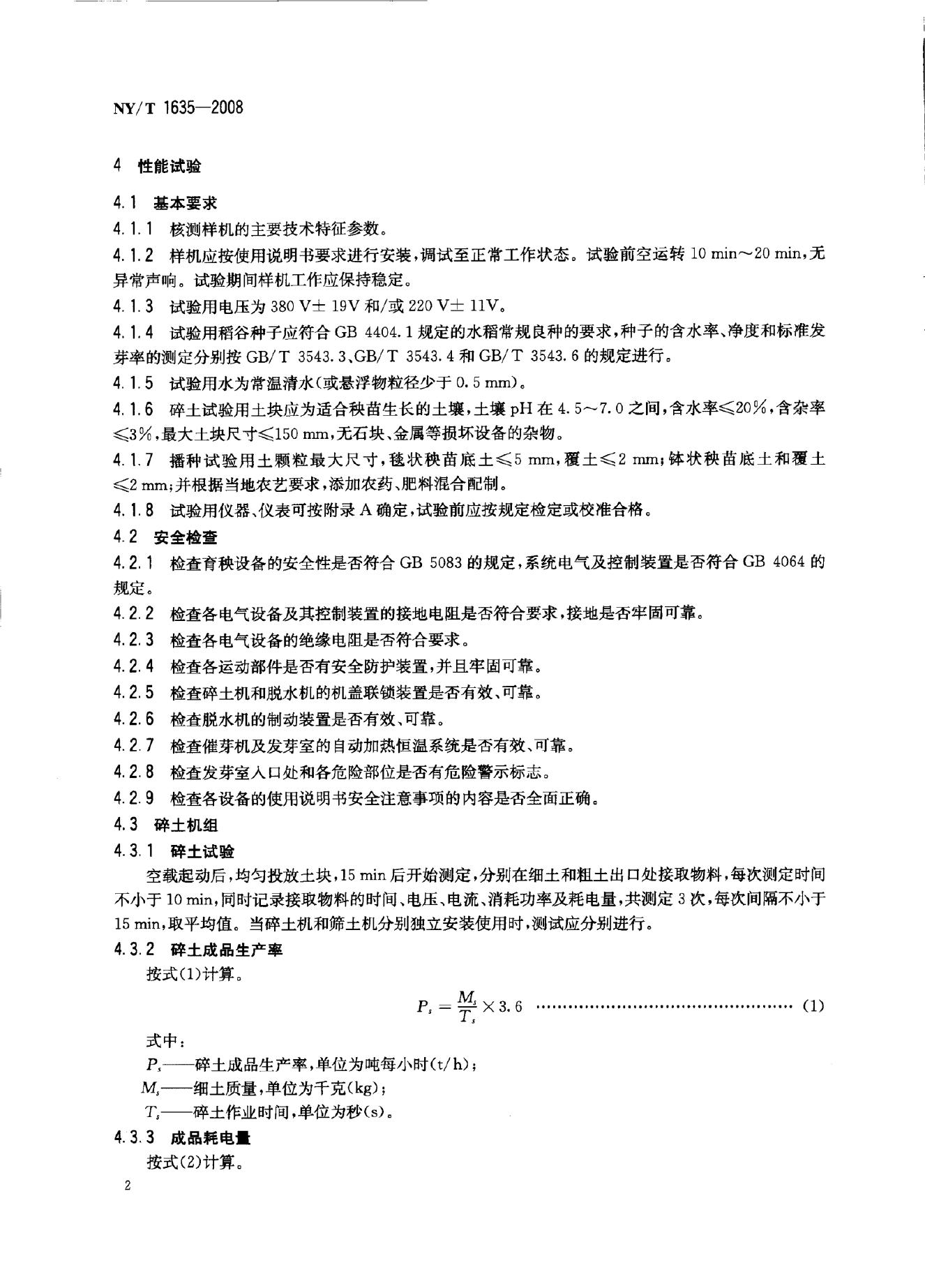 NY/T 1635-2008 标准预览