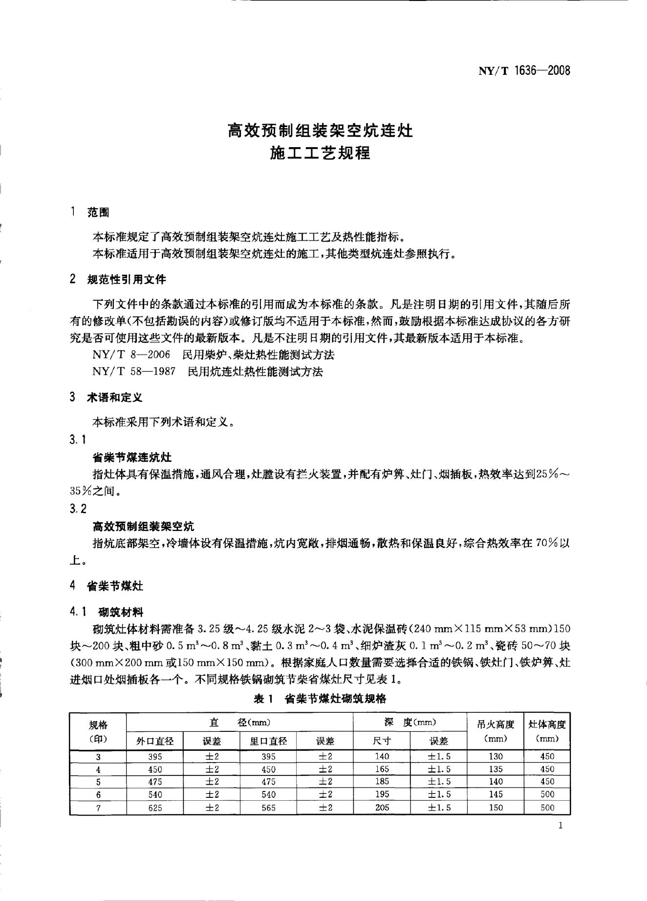 NY/T 1636-2008 标准预览