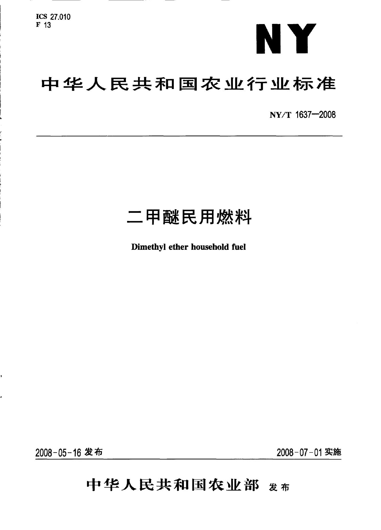 NY/T 1637-2008 标准预览