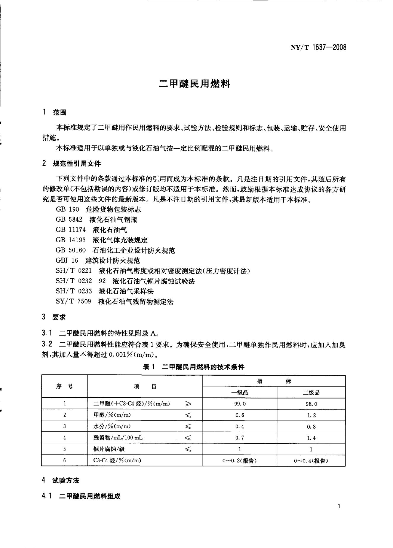 NY/T 1637-2008 标准预览