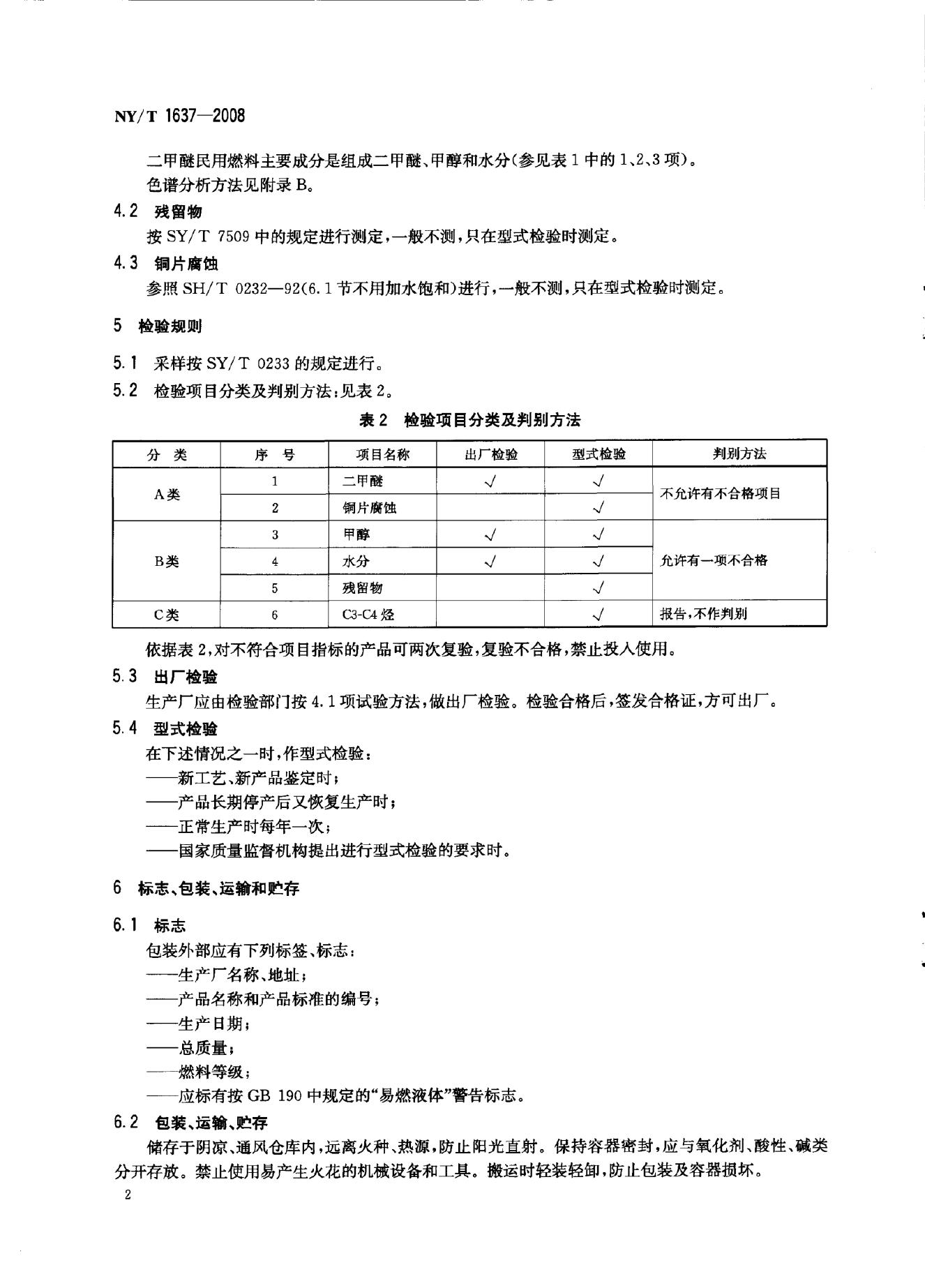 NY/T 1637-2008 标准预览