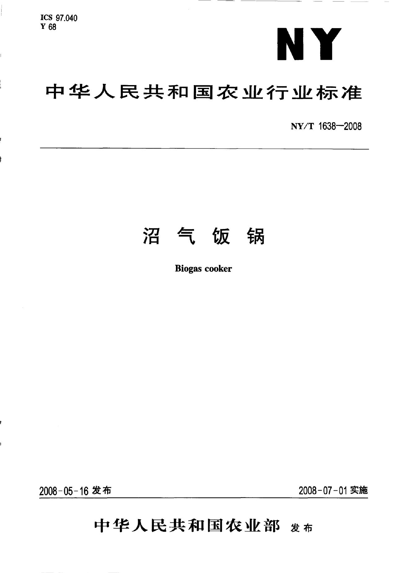 NY/T 1638-2008 标准预览