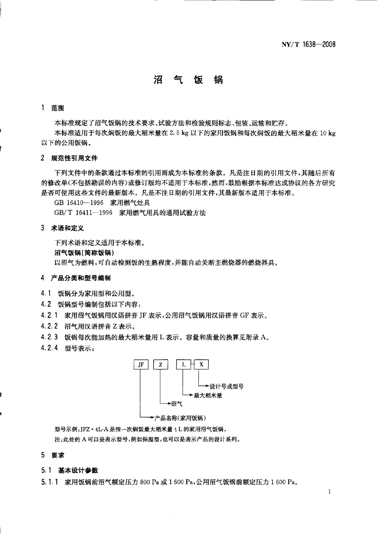 NY/T 1638-2008 标准预览