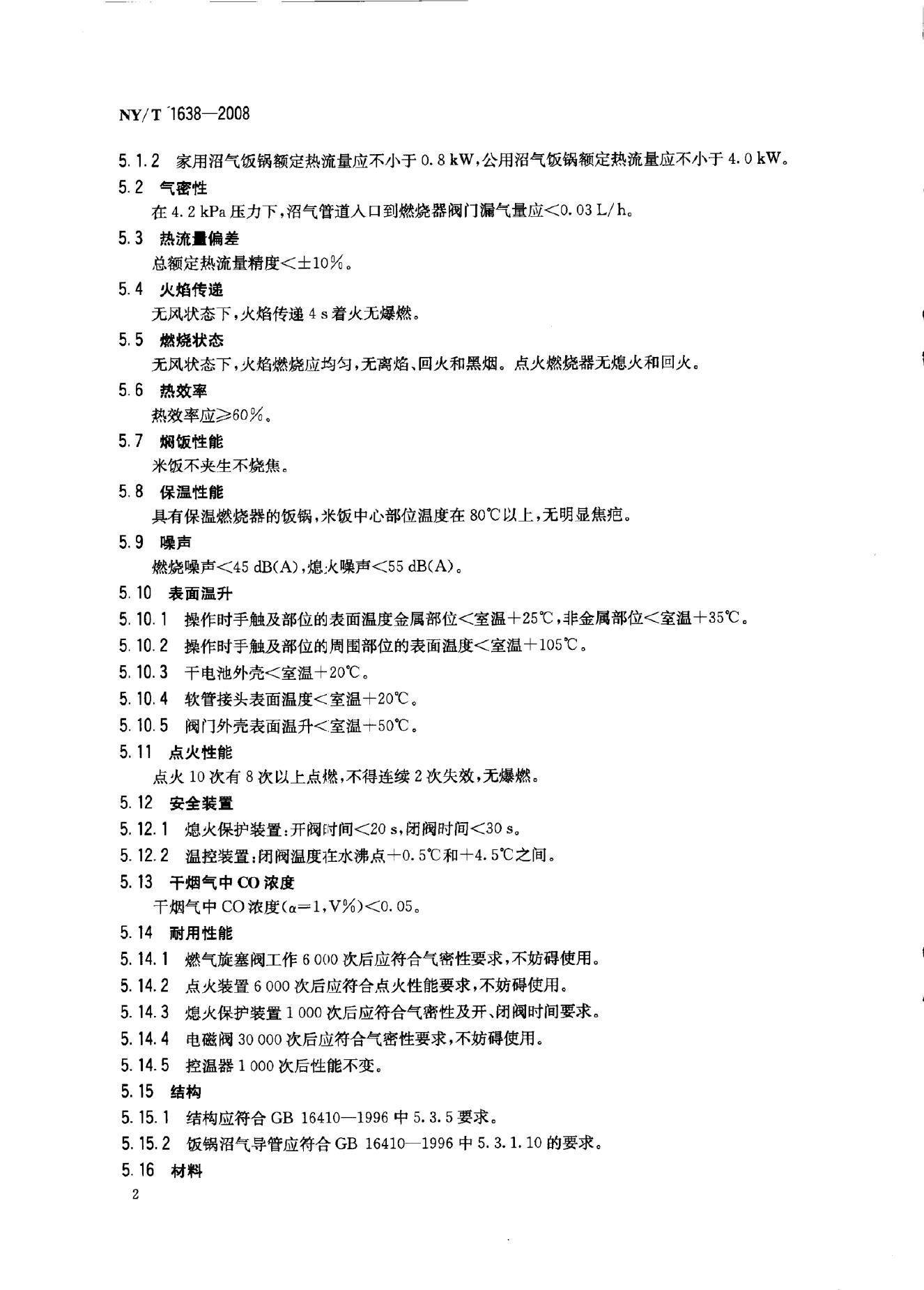 NY/T 1638-2008 标准预览
