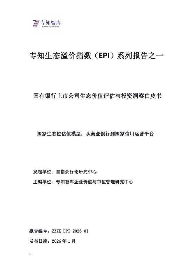 专知智库：2026年专知生态溢价指数（EPI）系列报告之一-国有银行上市公司生态价值评估与投资洞察白皮书