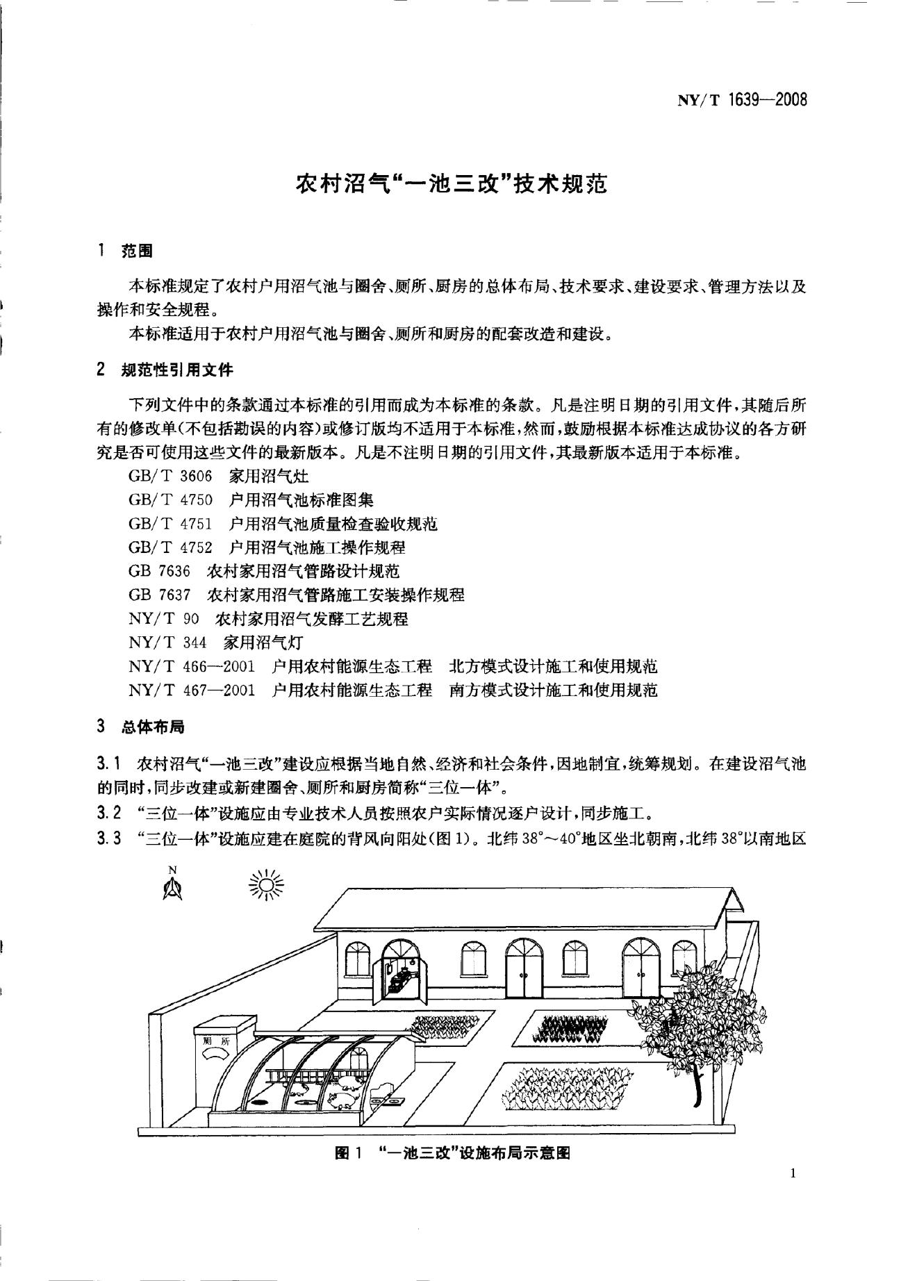 NY/T 1639-2008 标准预览
