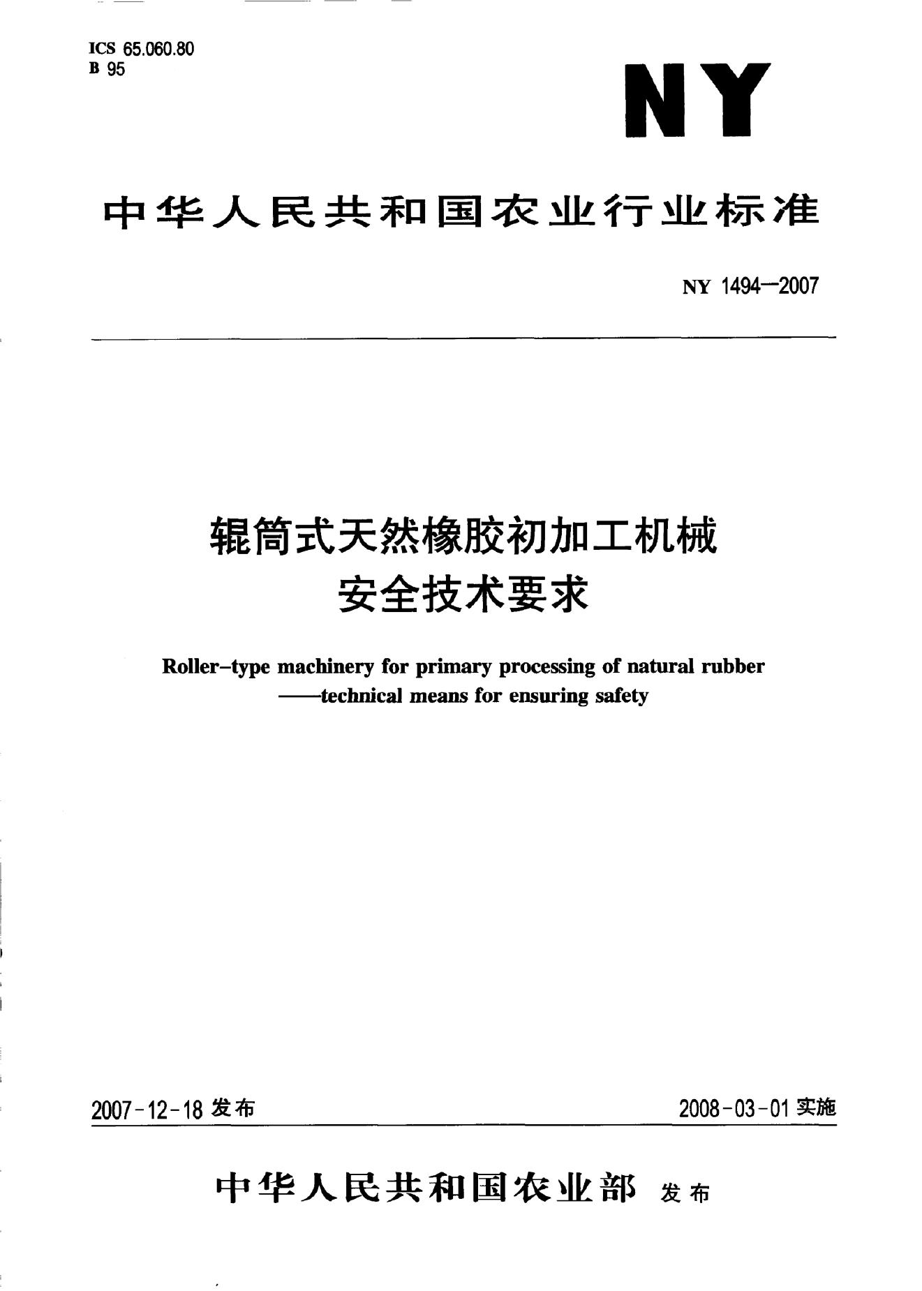 NY 1494-2007 标准预览
