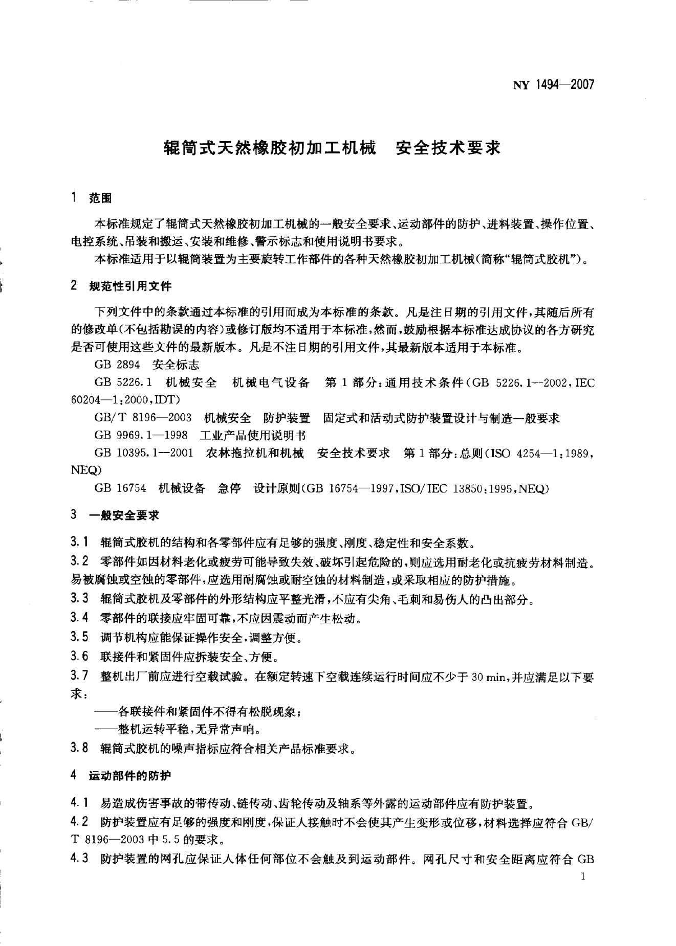 NY 1494-2007 标准预览