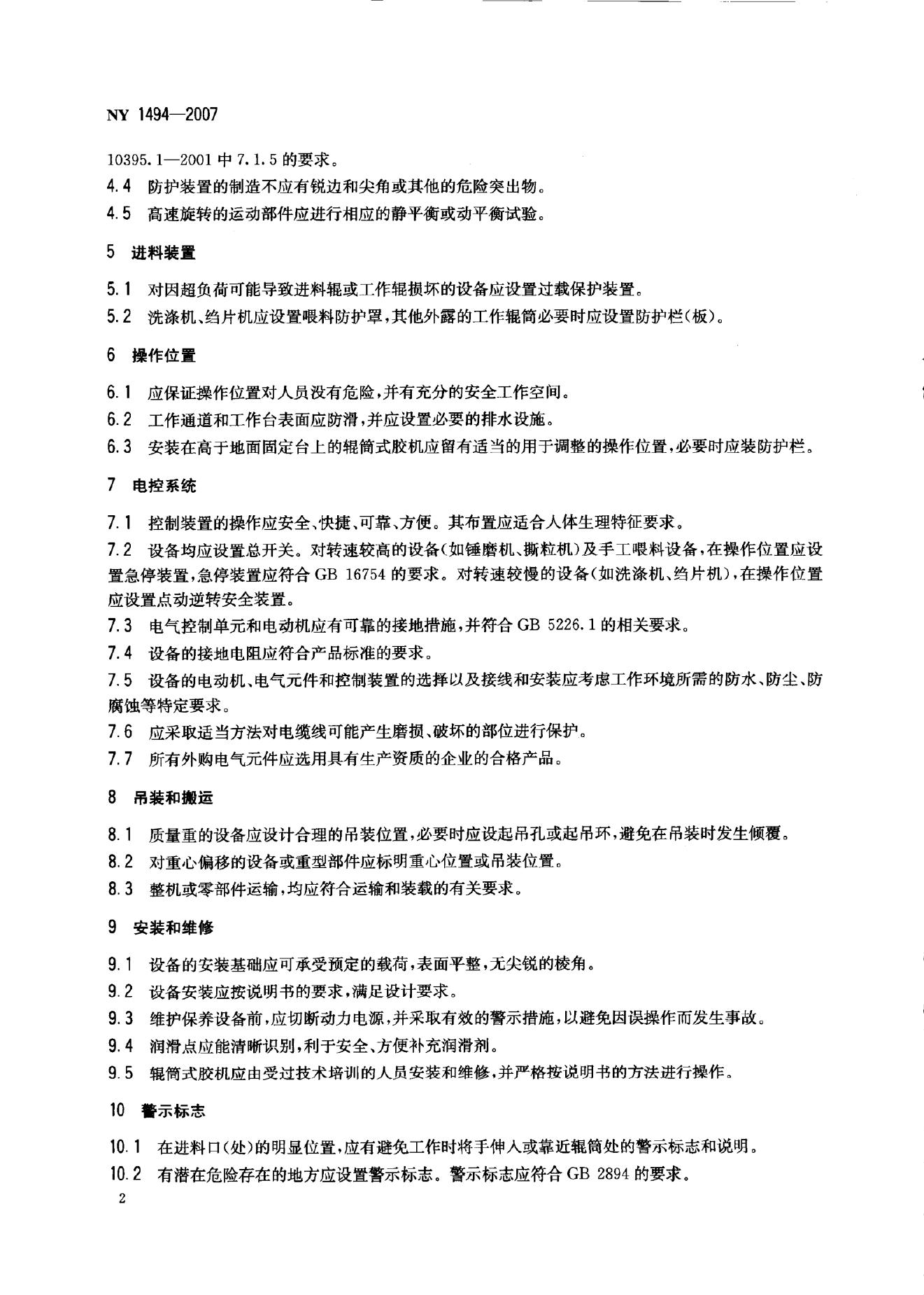 NY 1494-2007 标准预览