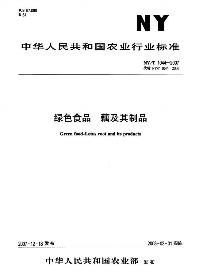 NY/T 1044-2007 标准预览