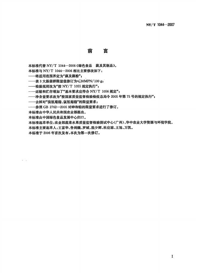 NY/T 1044-2007 标准预览
