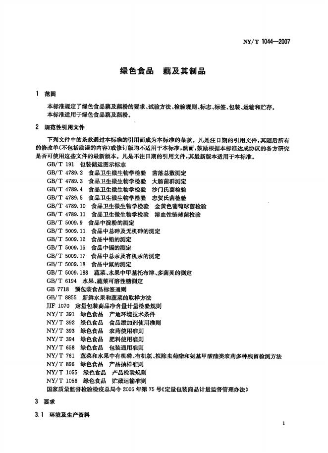 NY/T 1044-2007 标准预览