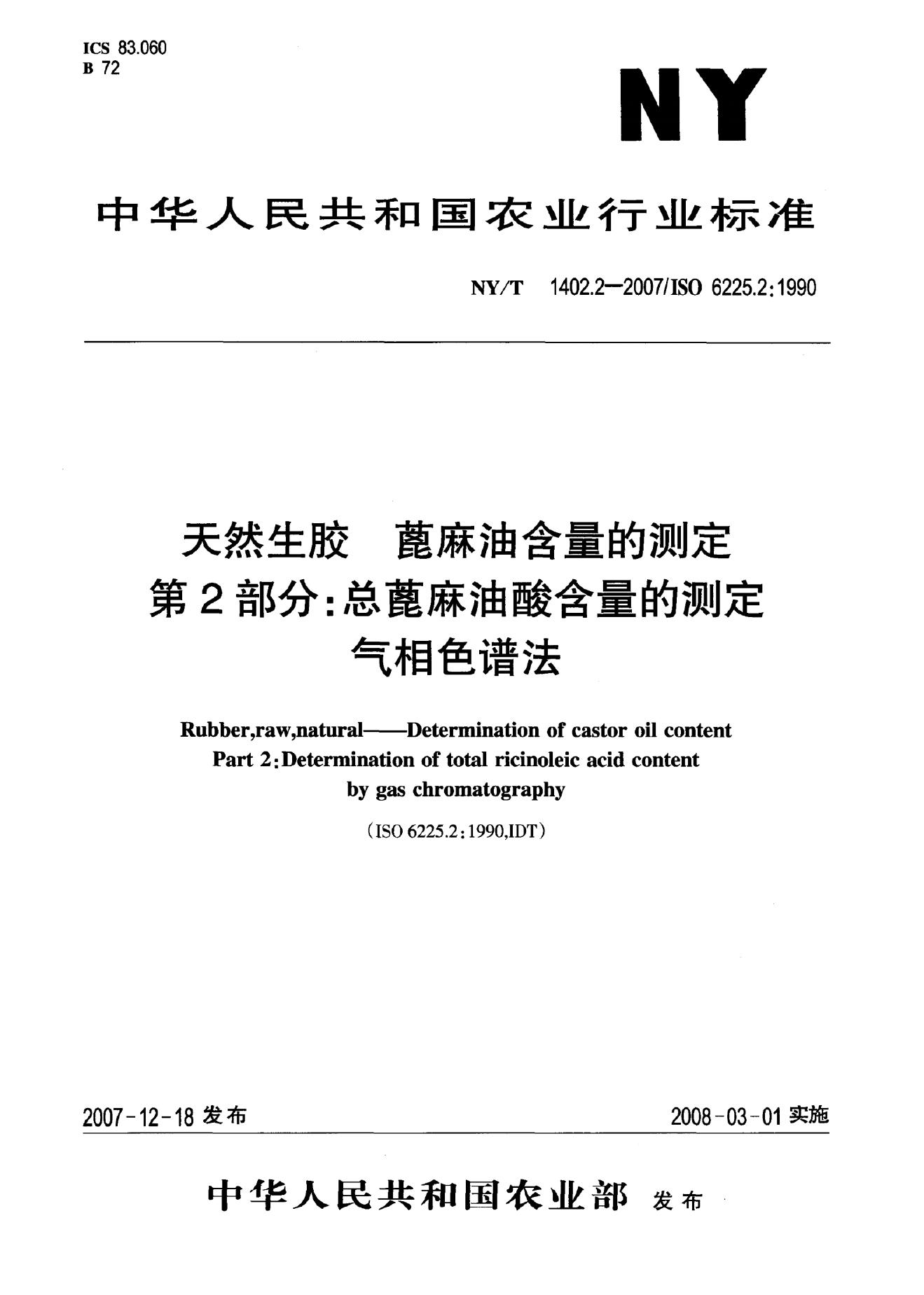 NY/T 1402.2-2007 标准预览