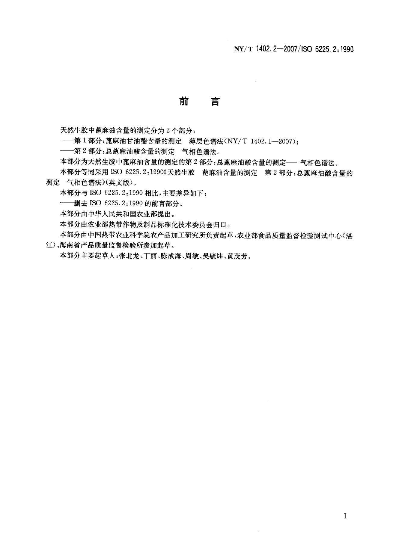 NY/T 1402.2-2007 标准预览