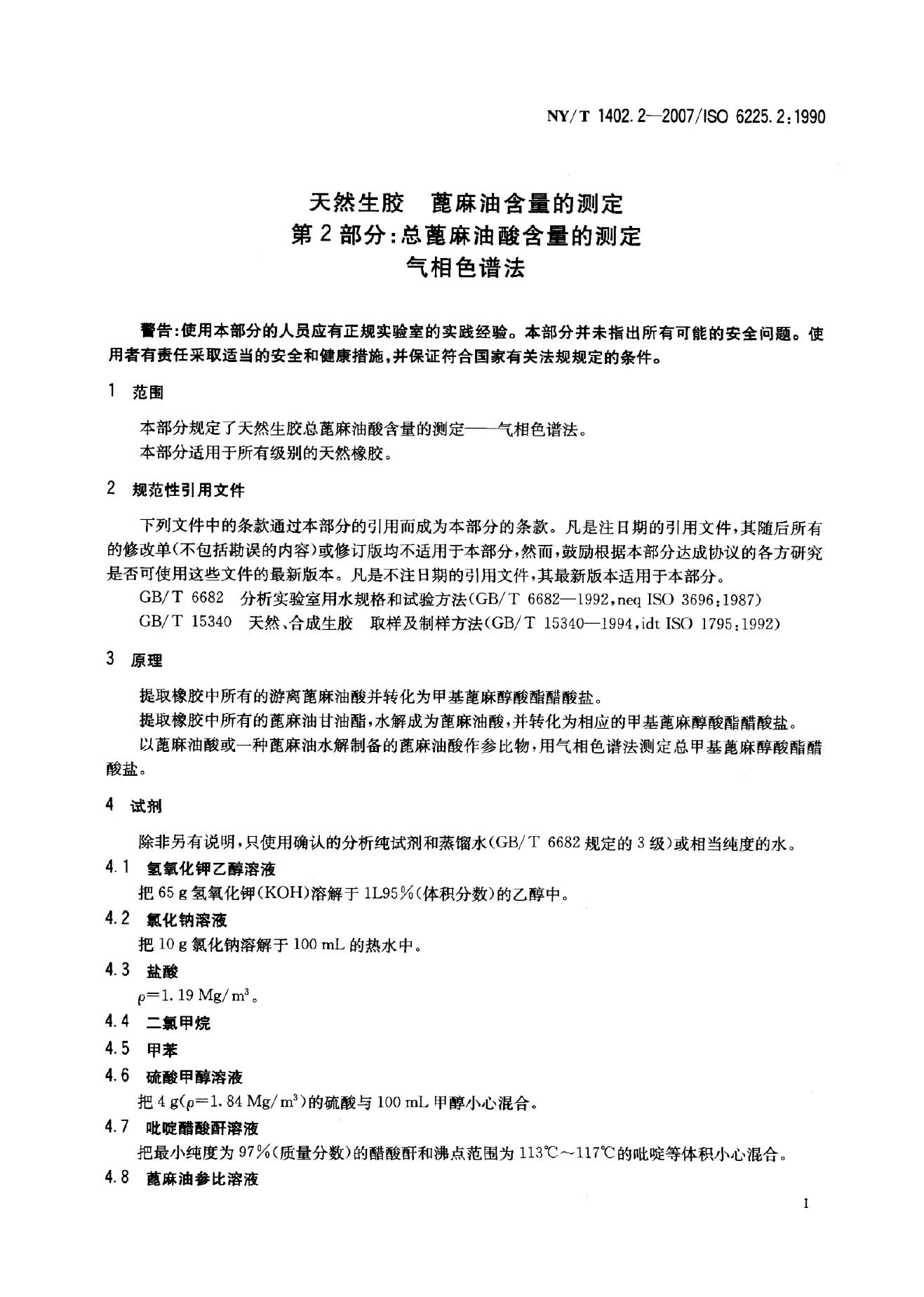NY/T 1402.2-2007 标准预览