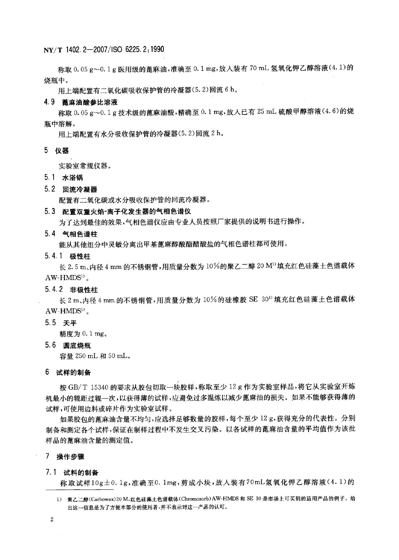 NY/T 1402.2-2007 标准预览
