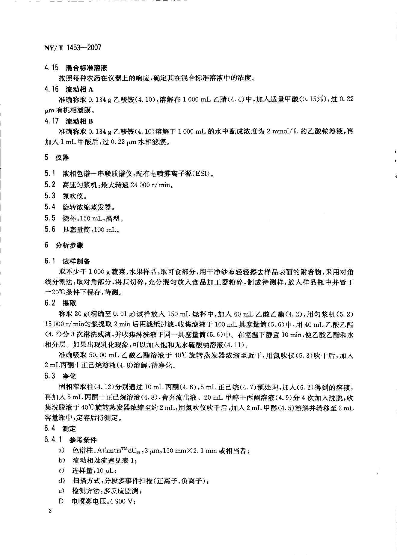 NY/T 1453-2007 标准预览