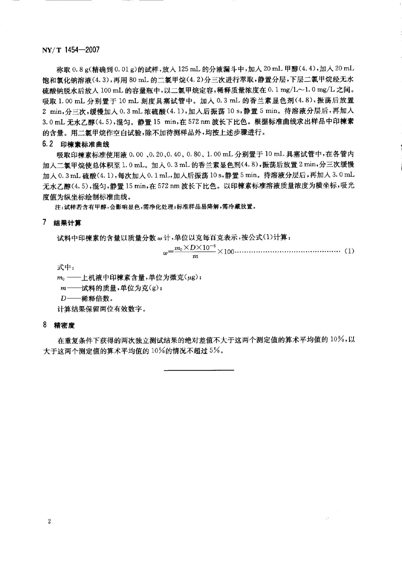 NY/T 1454-2007 标准预览