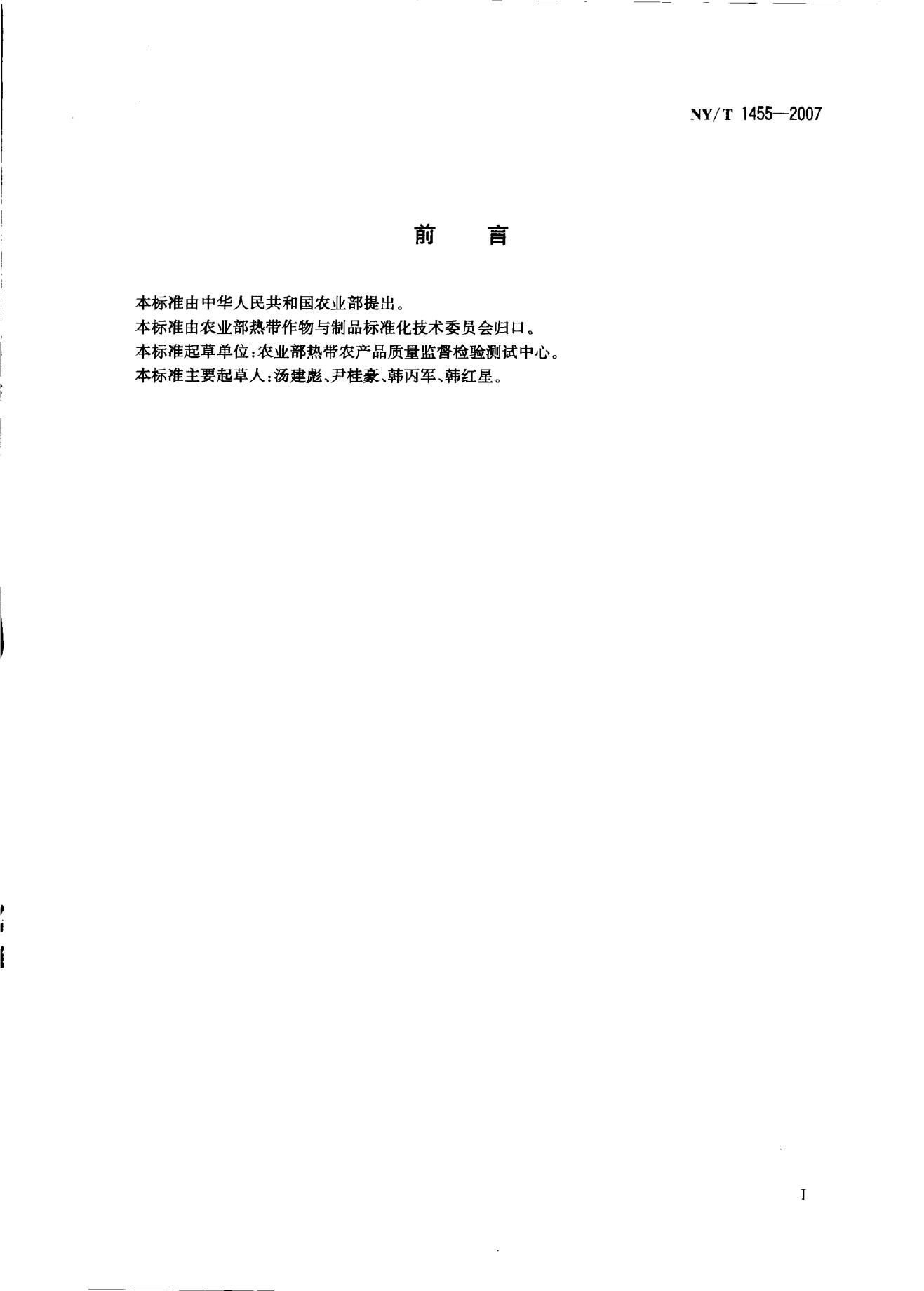 NY/T 1455-2007 标准预览