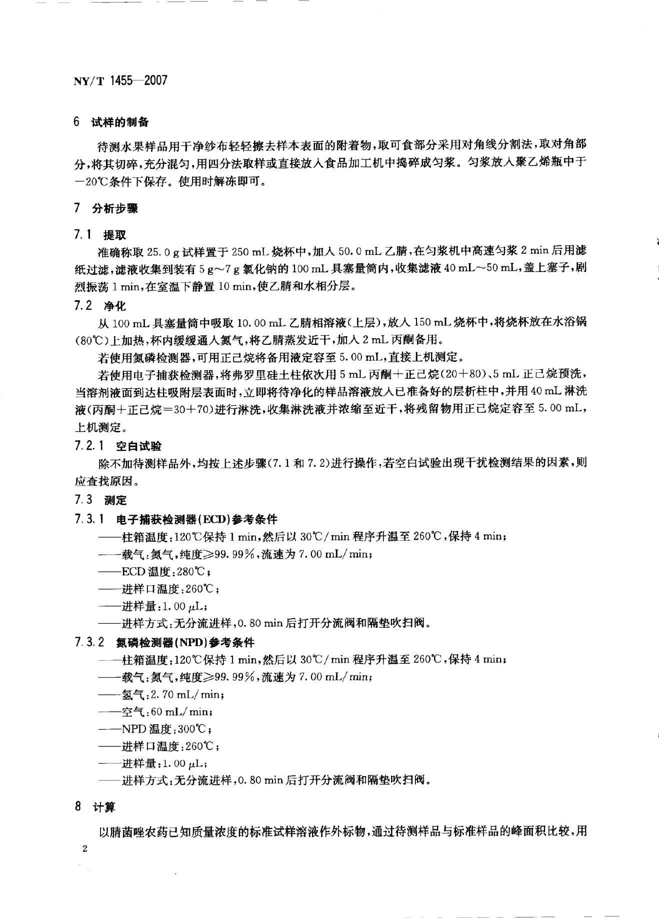 NY/T 1455-2007 标准预览