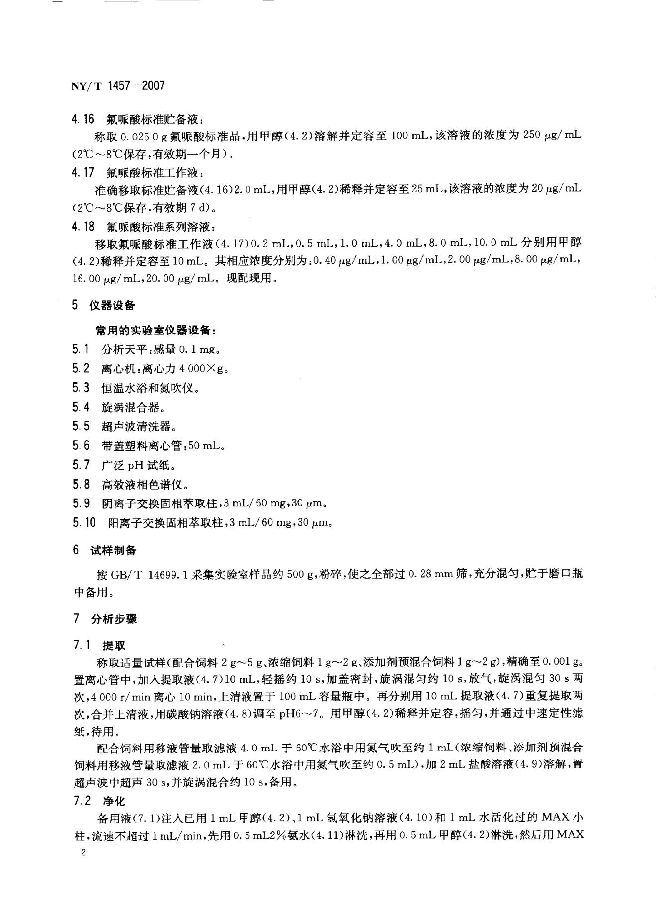 NY/T 1457-2007 标准预览