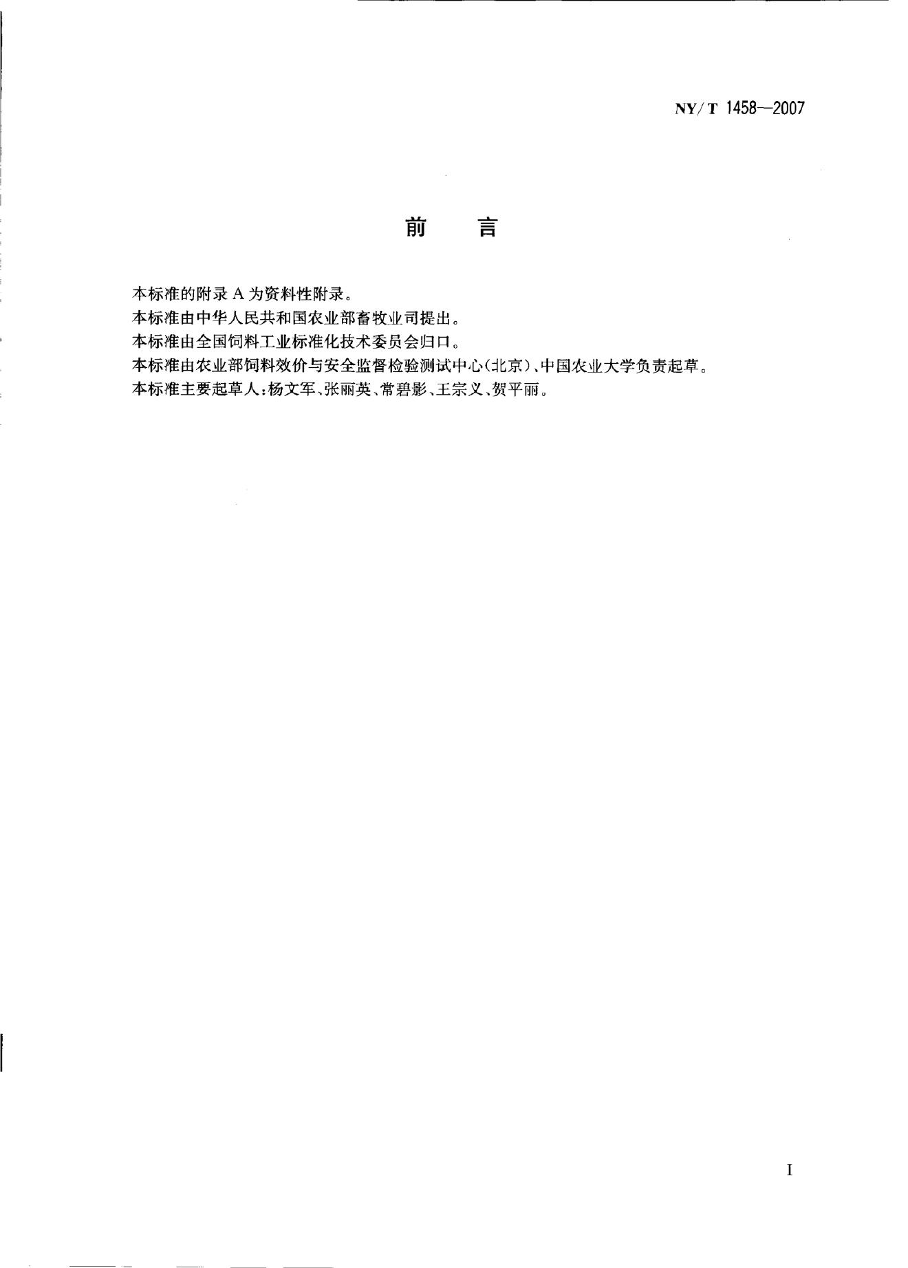 NY/T 1458-2007 标准预览
