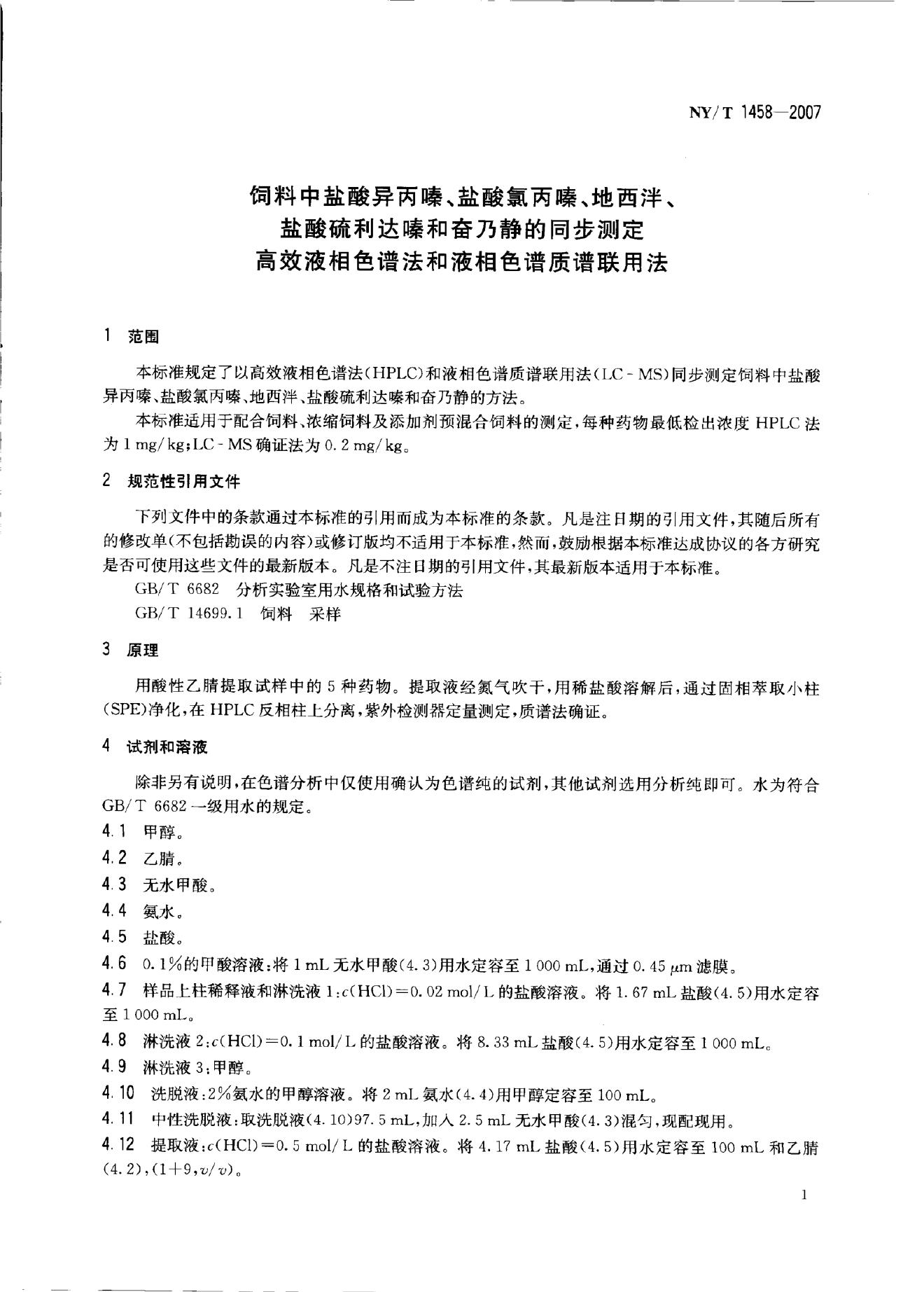 NY/T 1458-2007 标准预览