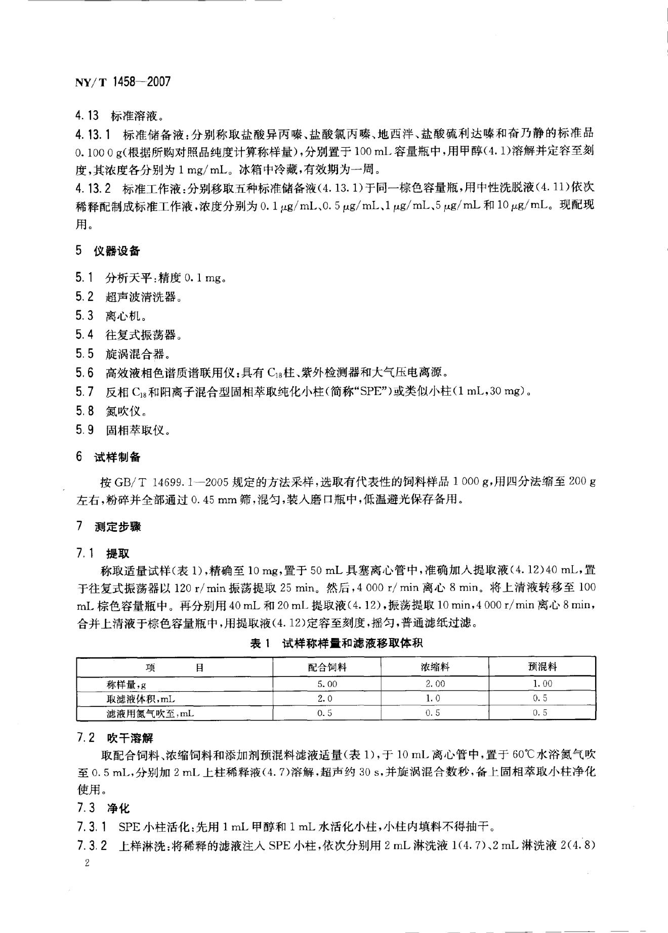 NY/T 1458-2007 标准预览