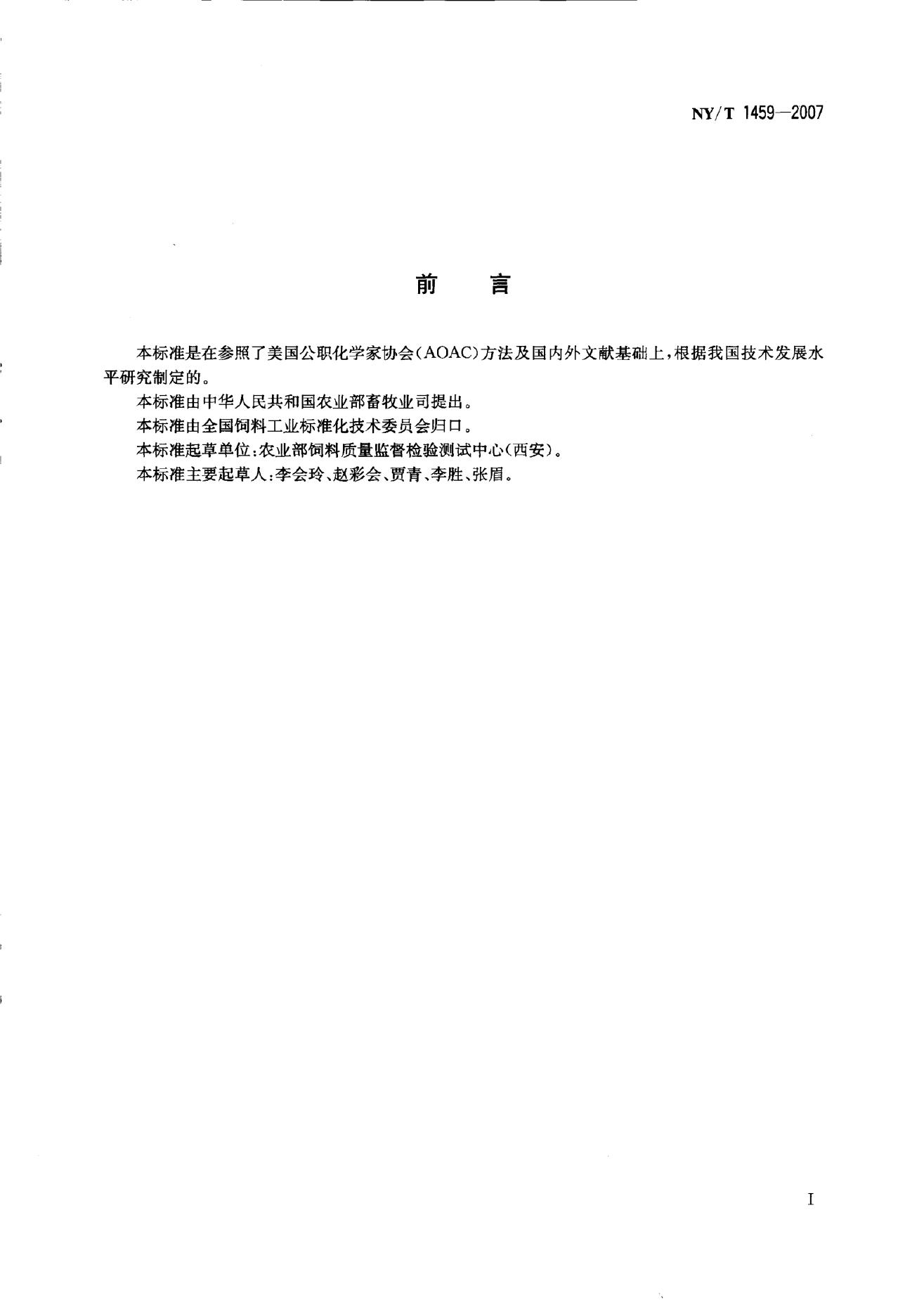 NY/T 1459-2007 标准预览