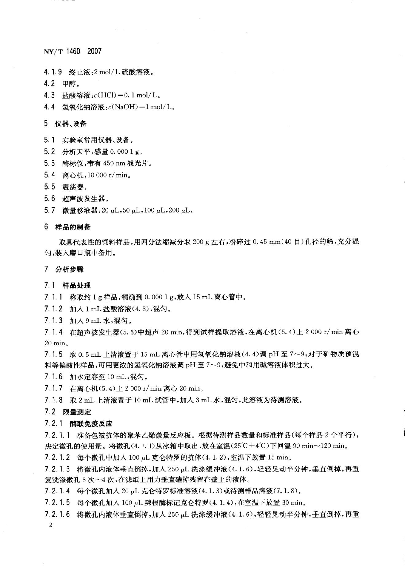 NY/T 1460-2007 标准预览