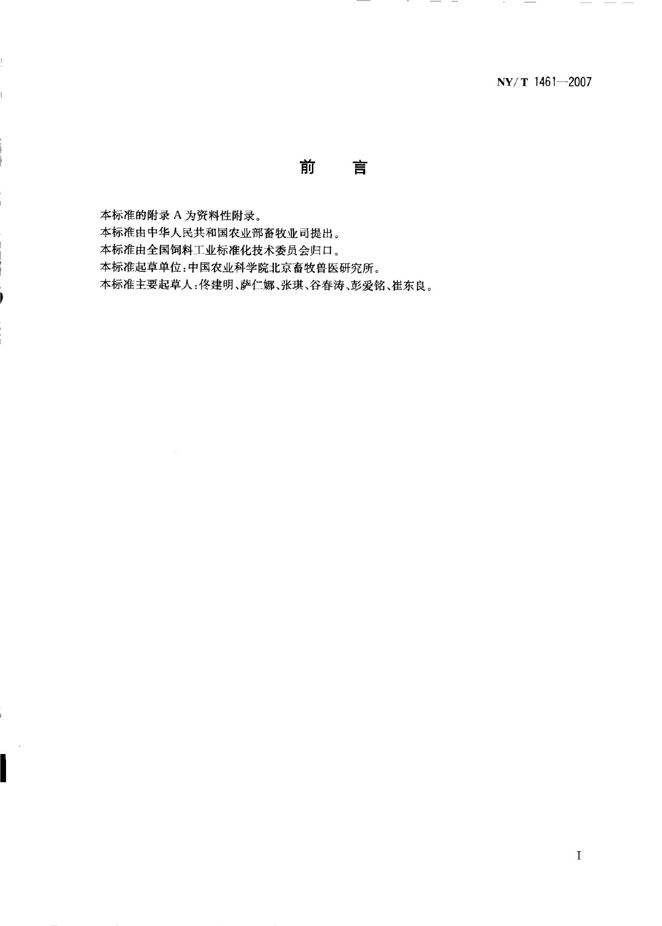 NY/T 1461-2007 标准预览
