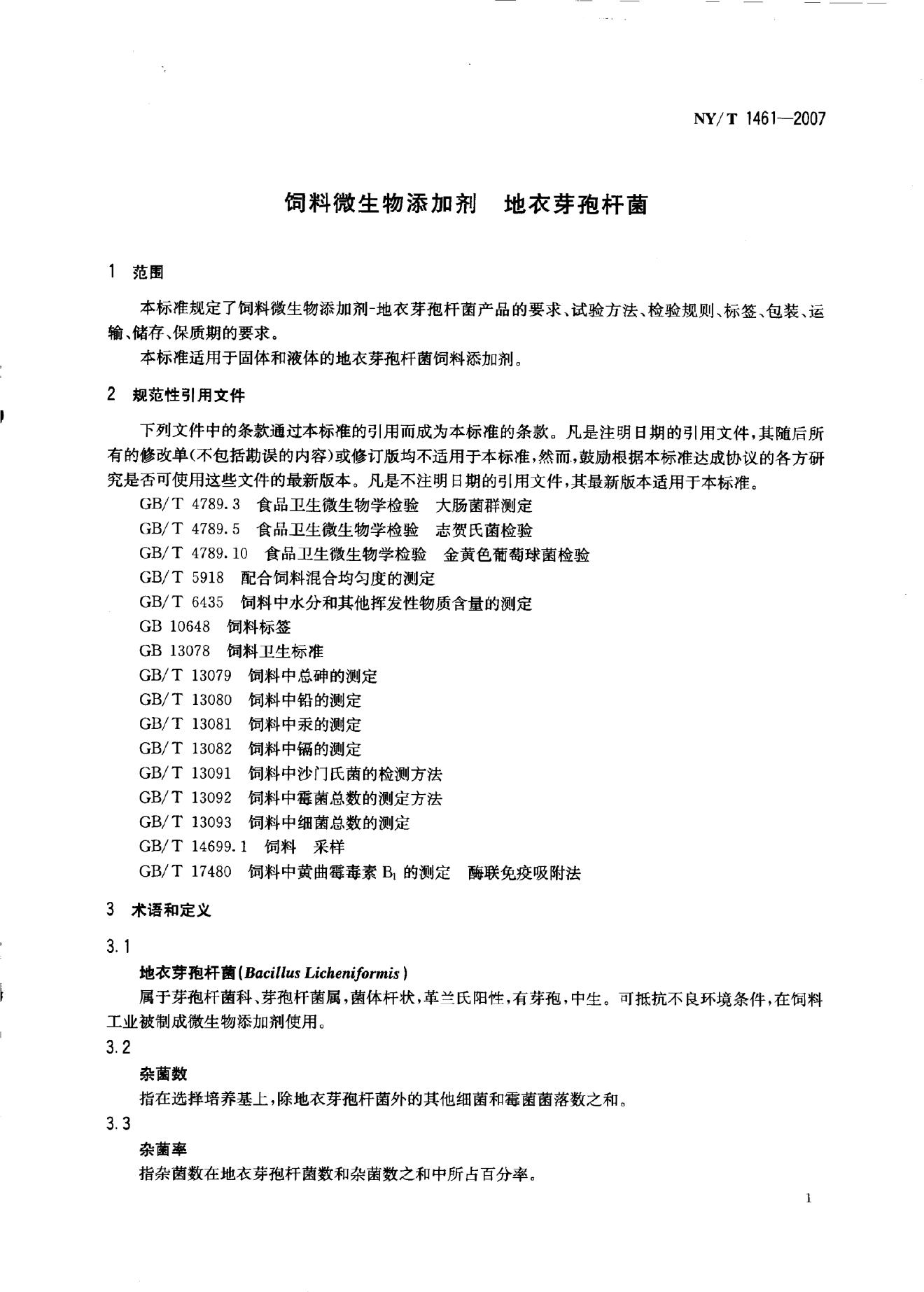 NY/T 1461-2007 标准预览
